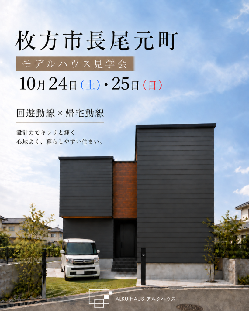 10月24日（土）25日（日）開催！枚方モデルハウス見学会