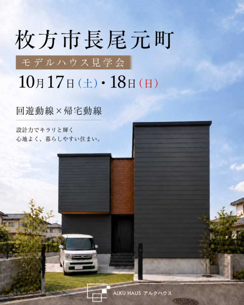 10月17日（土）18日（日）開催！枚方モデルハウス見学会