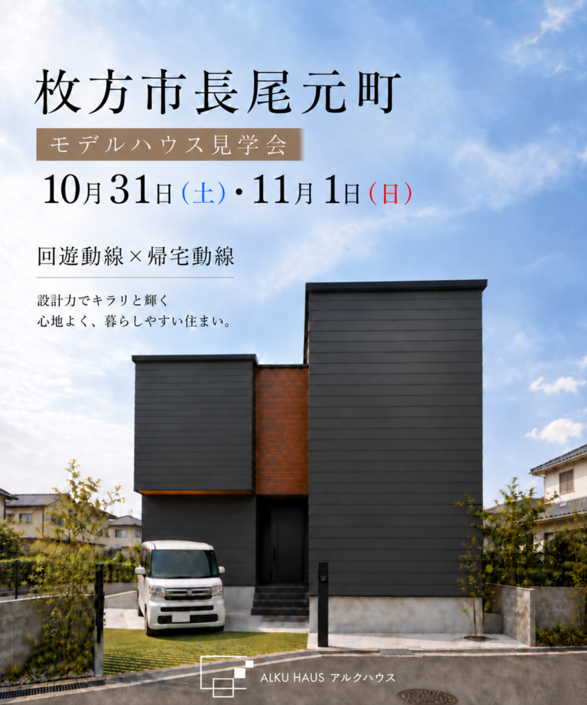 今週末開催！10月31日（土）11月1日（日）　枚方モデルハウス見学会