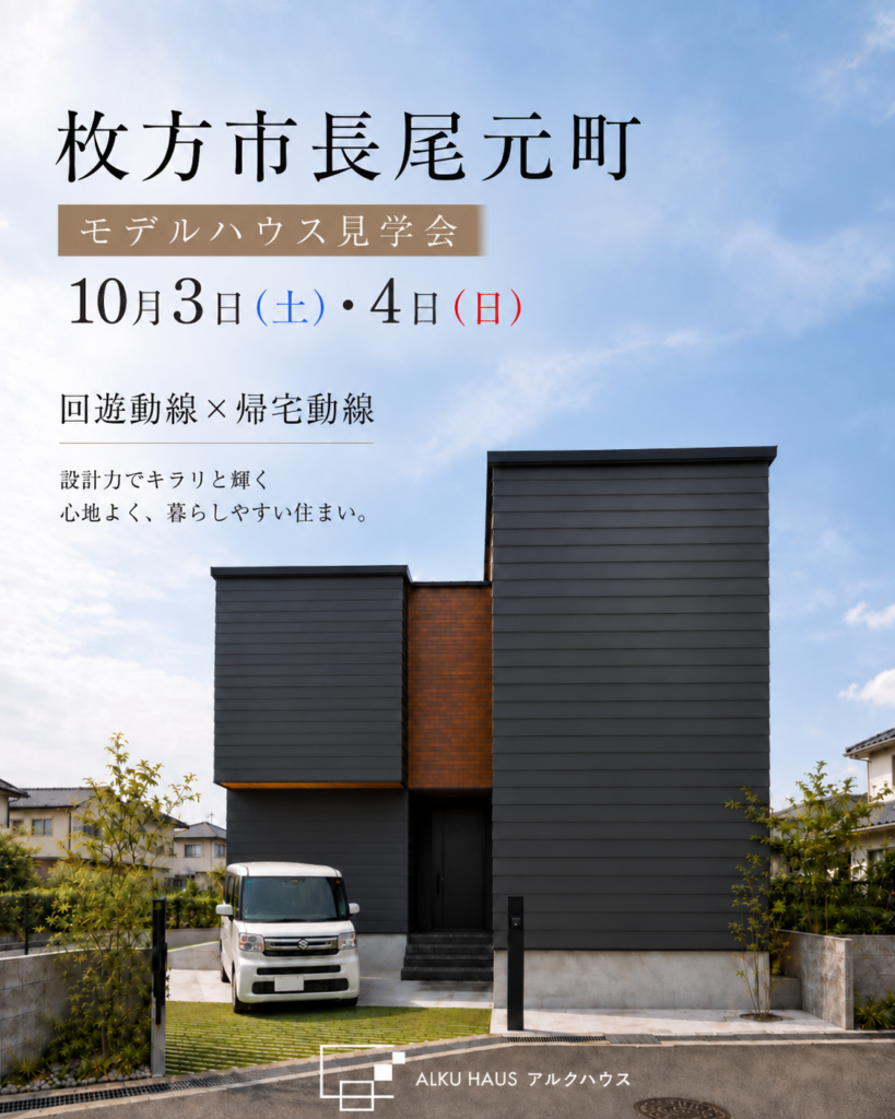 10月3日（土）4日（日）開催！枚方モデルハウス見学会