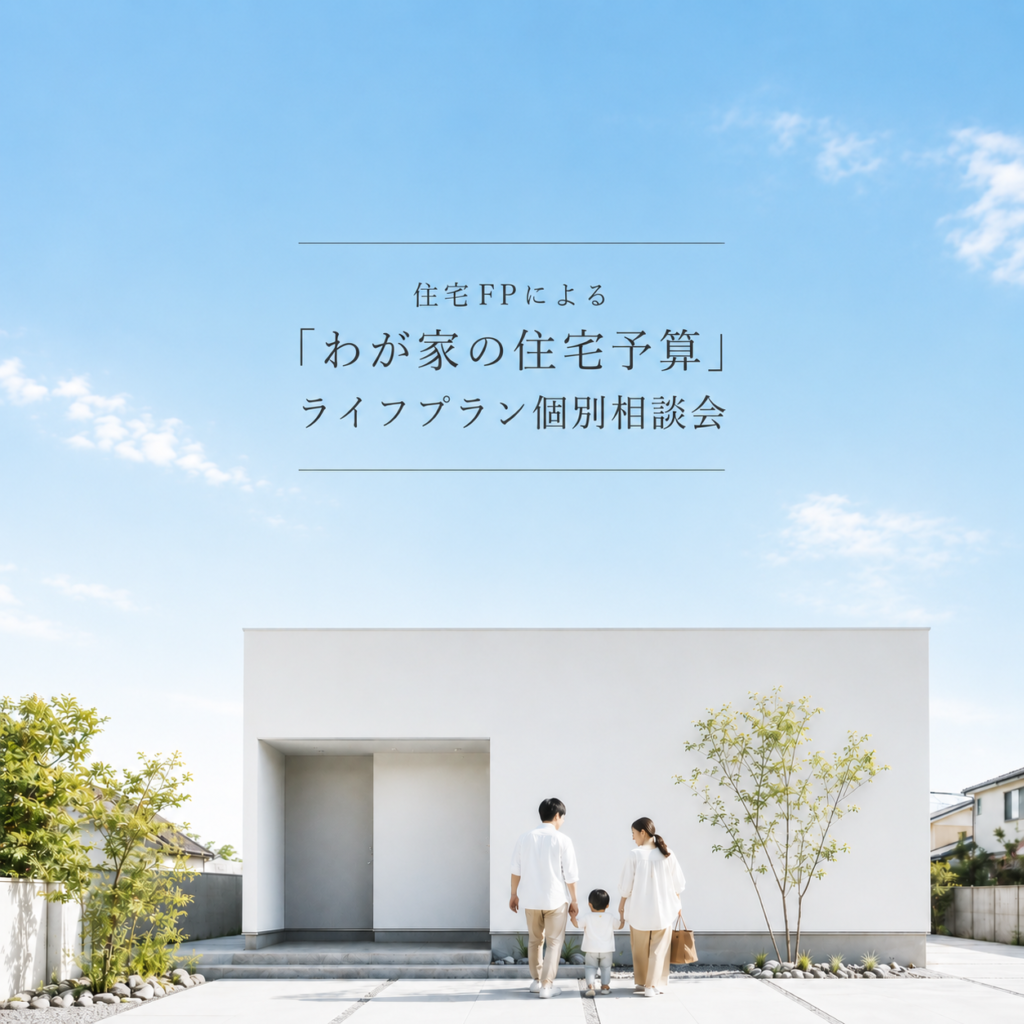 住宅FPによる「わが家の住宅予算」ライフプラン個別相談会