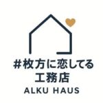 ALKU HAUS アルクハウス ∥大阪 枚方市   注文住宅  シンプルノート枚方スタジオ